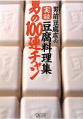 男前豆腐店の実録豆腐料理集 男の100連チャン