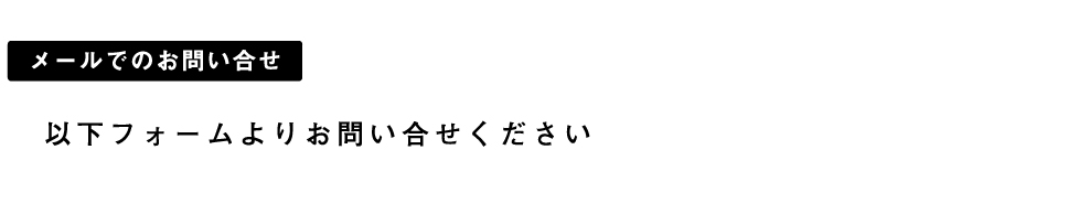 メールでのお問い合わせデフォルト